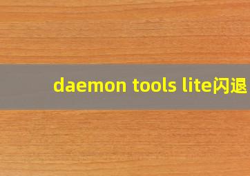 daemon tools lite闪退